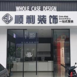 南票区顺利装修公司